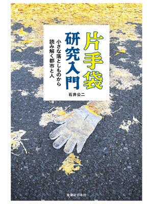 cover image of 片手袋研究入門